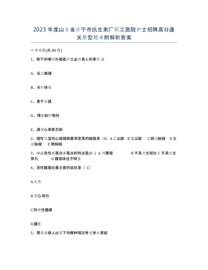 2023年度山东省济宁市抗生素厂职工医院护士招聘高分通关题型题库附解析答案