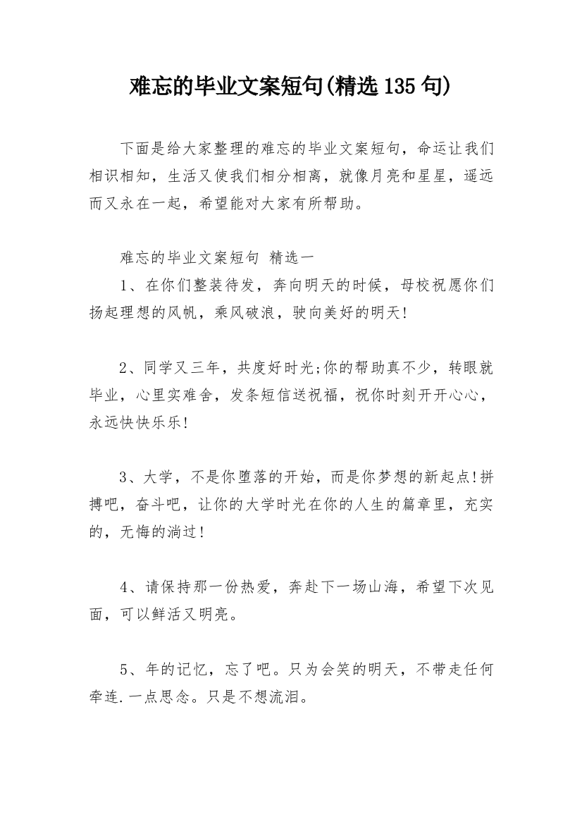 难忘的毕业文案短句(精选135句)