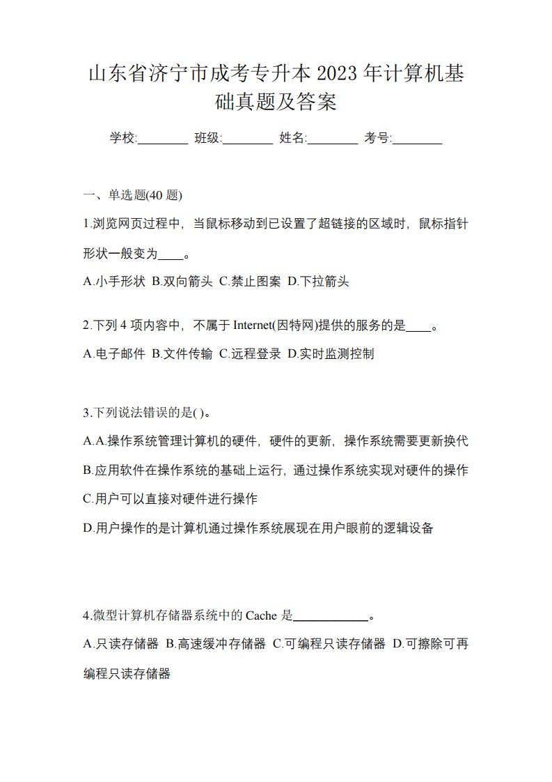 山东省济宁市成考专升本2023年计算机基础真题及答案