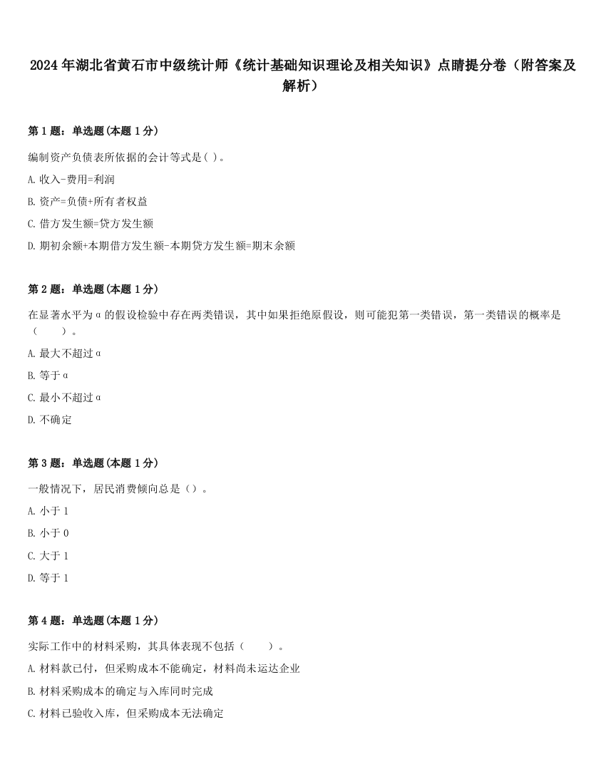 2024年湖北省黄石市中级统计师《统计基础知识理论及相关知识》点睛提分卷（附答案及解析）