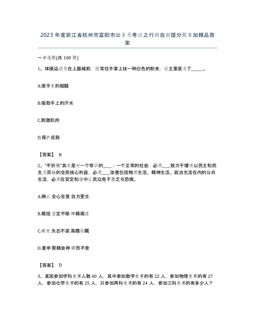 2023年度浙江省杭州市富阳市公务员考试之行测自测提分题库加答案