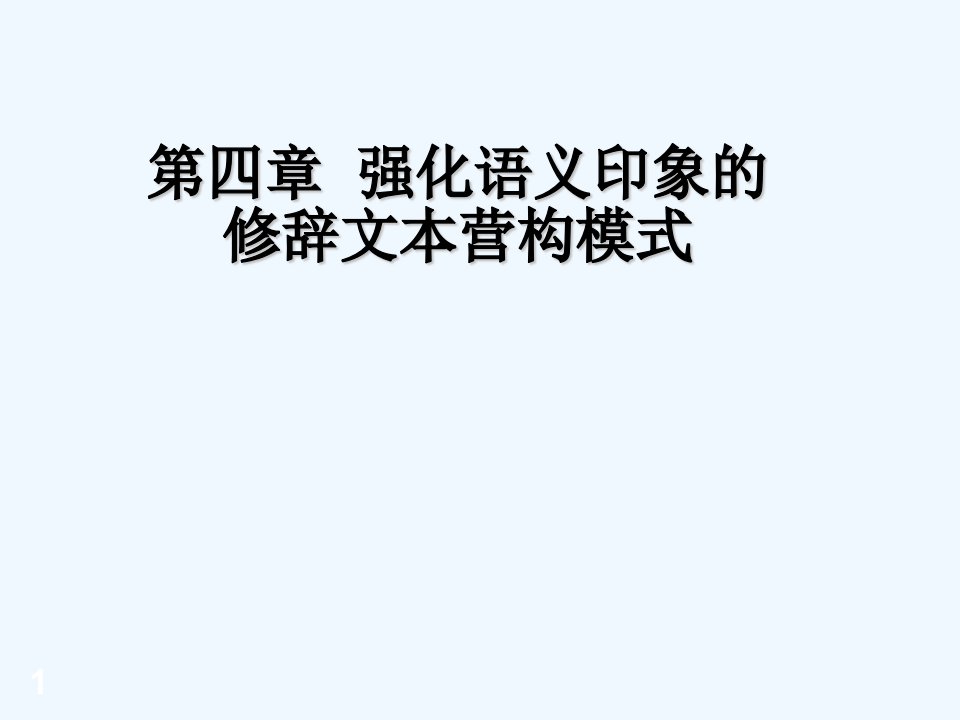 第四章强化语义印象的修辞文本营构模式