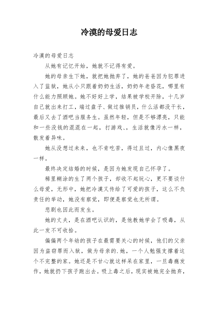 冷漠的母爱日志