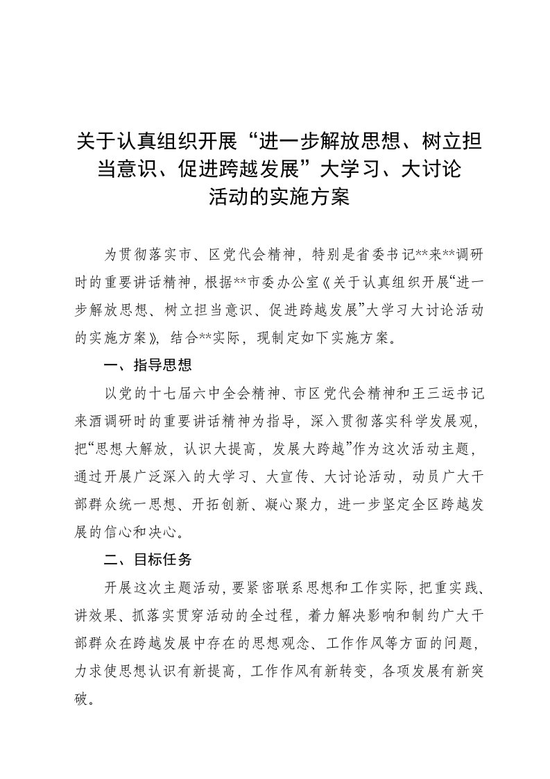 组织设计-关于认真组织开展进一步解放思想、树立担当意识、促进跨越发展