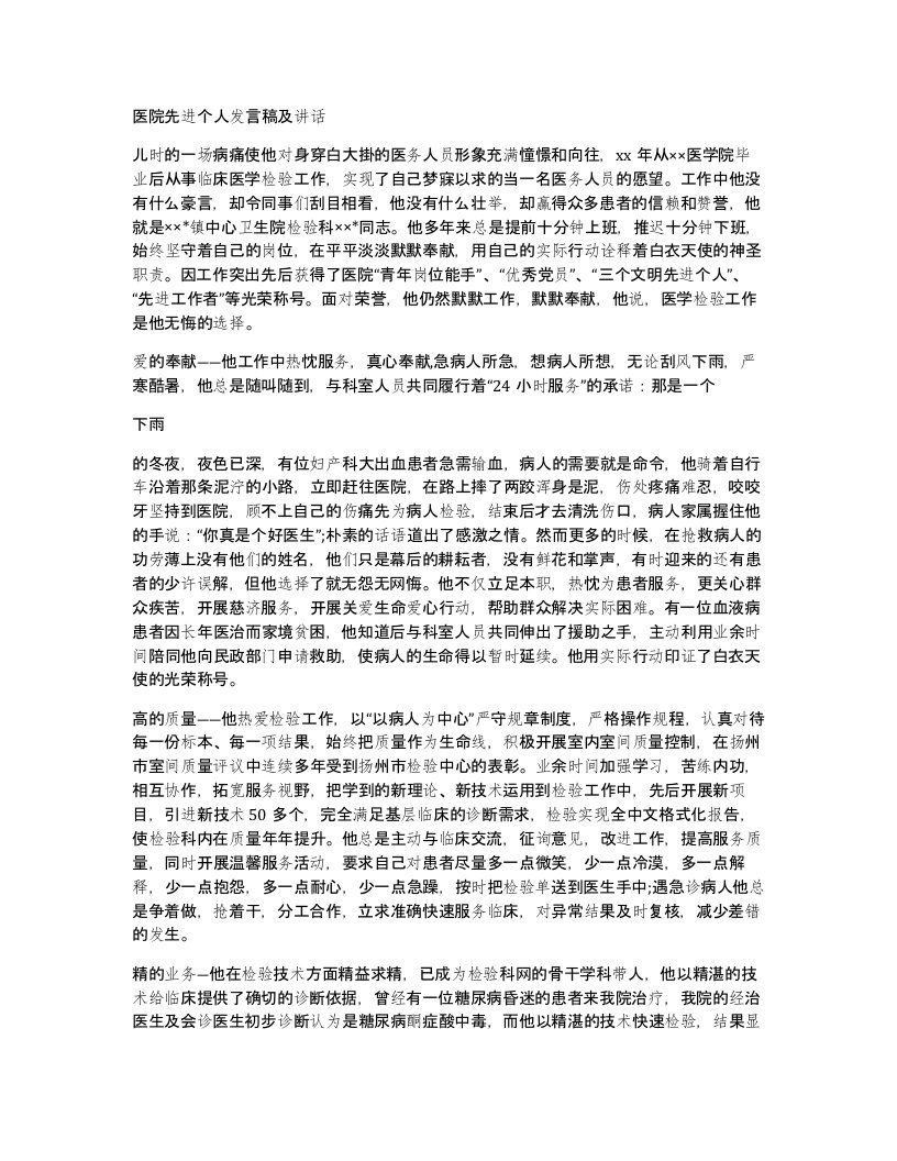 医院先进个人发言稿及讲话