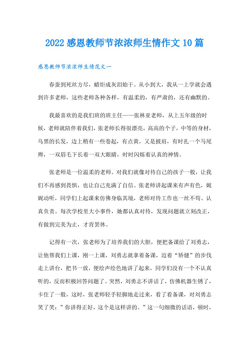 感恩教师节浓浓师生情作文10篇