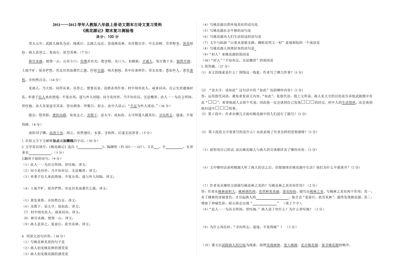 人教版八年级上册语文期末古诗文复习检测