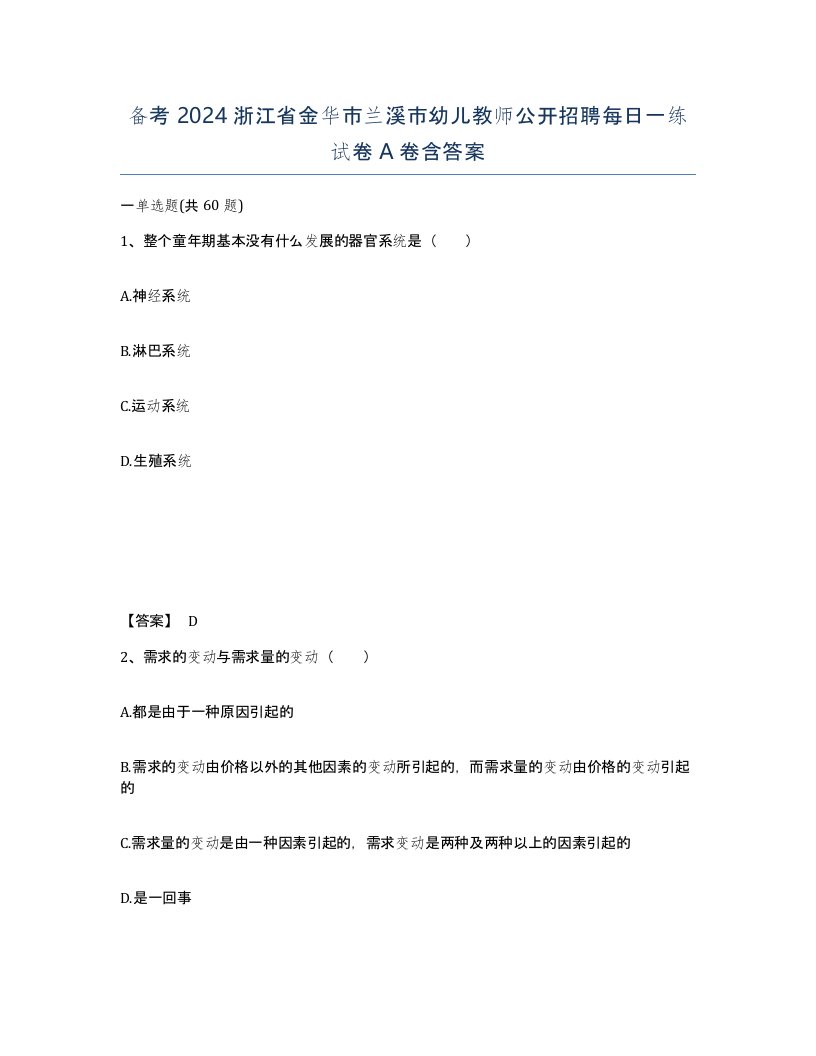 备考2024浙江省金华市兰溪市幼儿教师公开招聘每日一练试卷A卷含答案