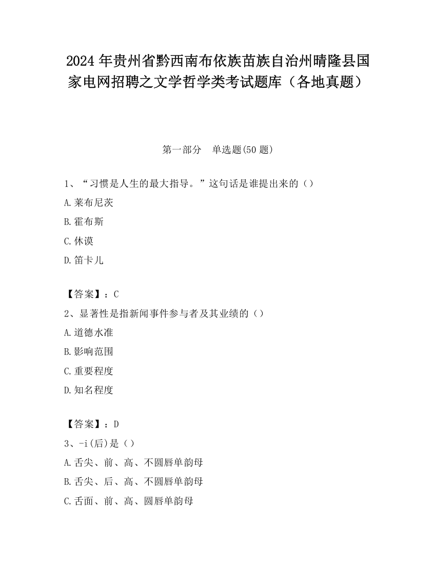 2024年贵州省黔西南布依族苗族自治州晴隆县国家电网招聘之文学哲学类考试题库（各地真题）