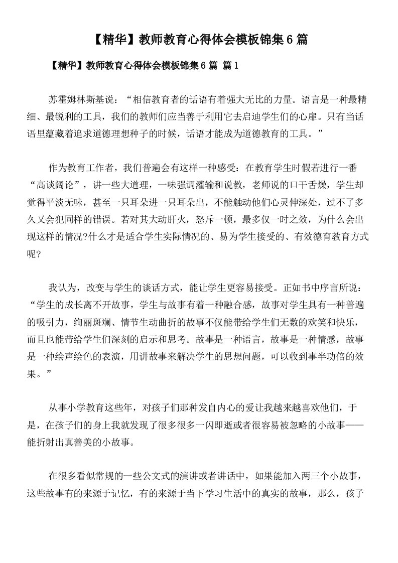 【精华】教师教育心得体会模板锦集6篇