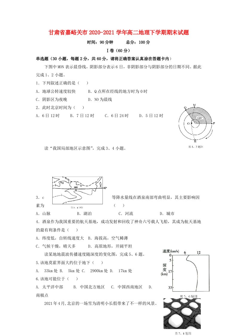 甘肃省嘉峪关市2020_2021学年高二地理下学期期末试题