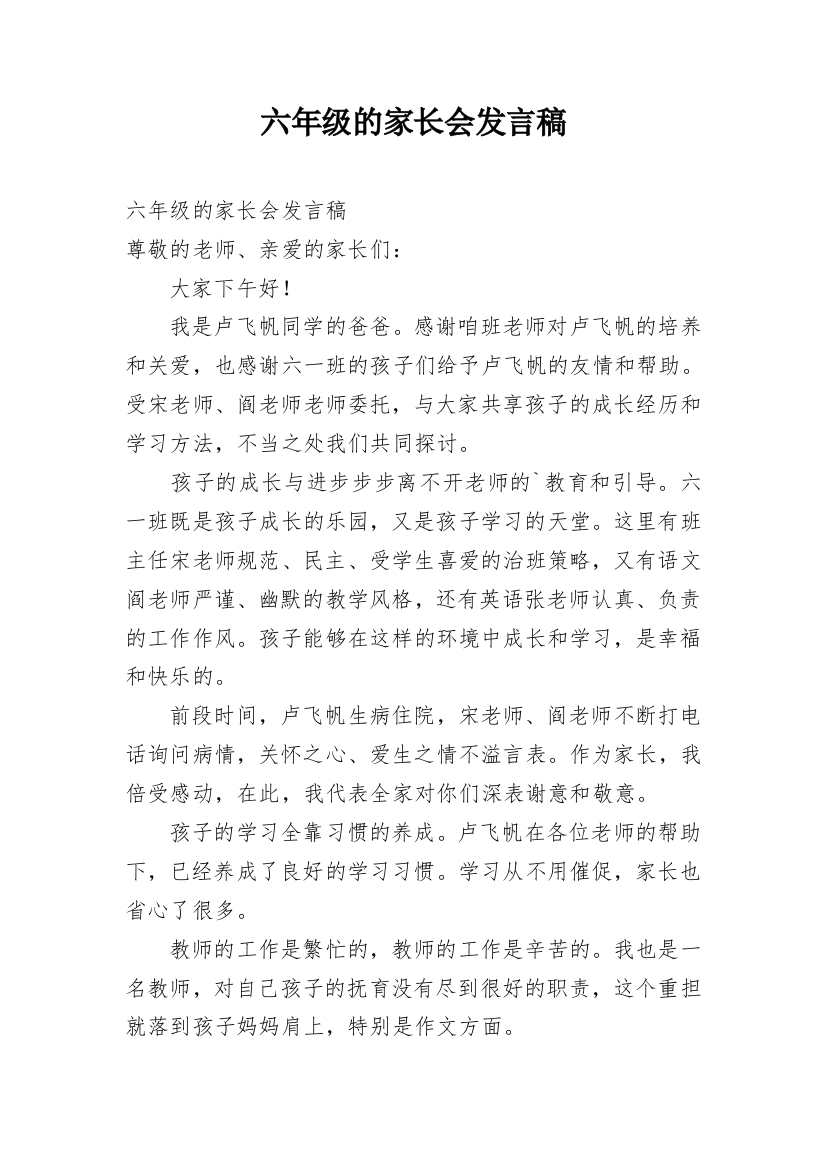 六年级的家长会发言稿