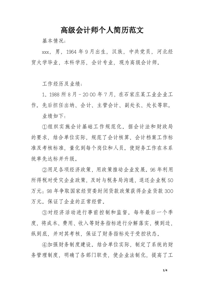 高级会计师个人简历范文