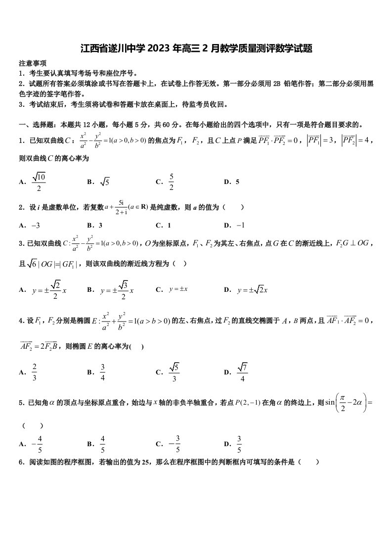 江西省遂川中学2023年高三2月教学质量测评数学试题含解析