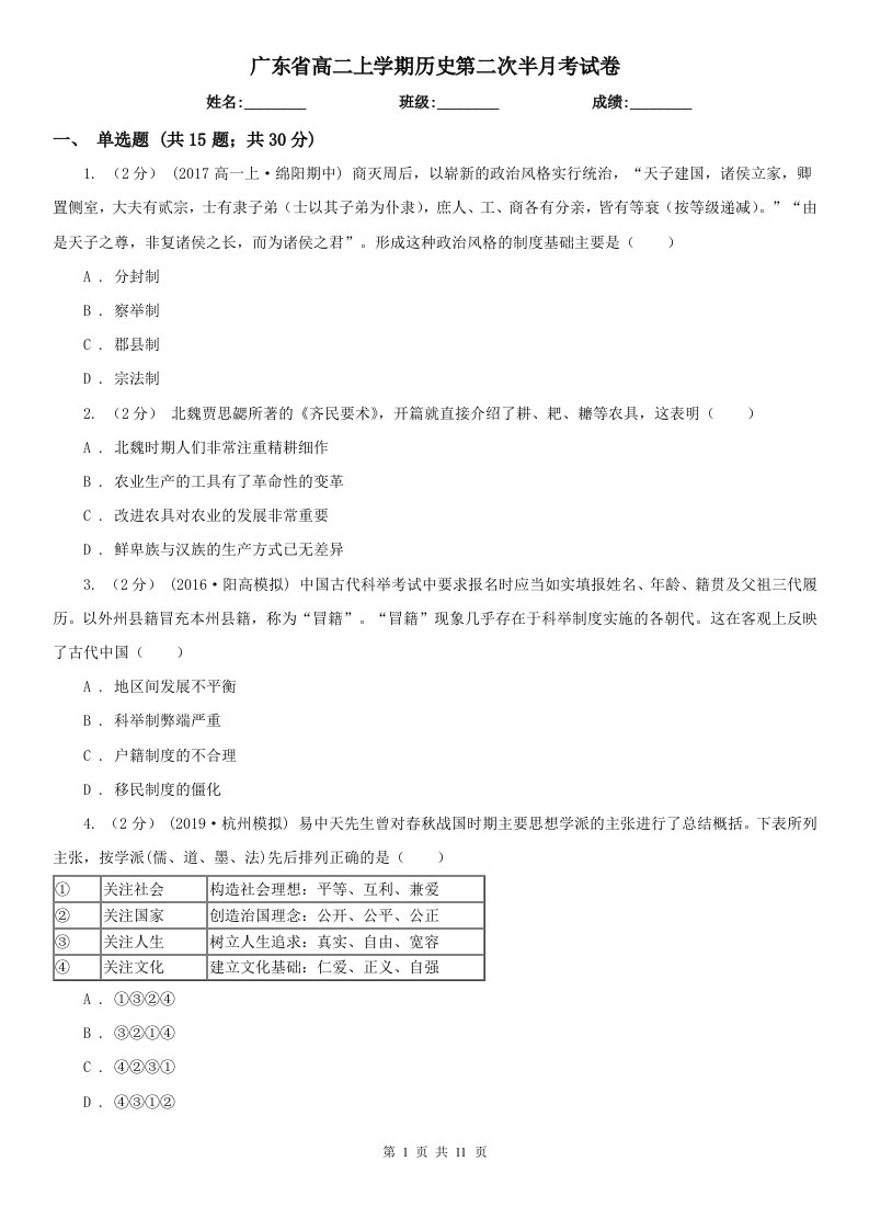 广东省高二上学期历史第二次半月考试卷