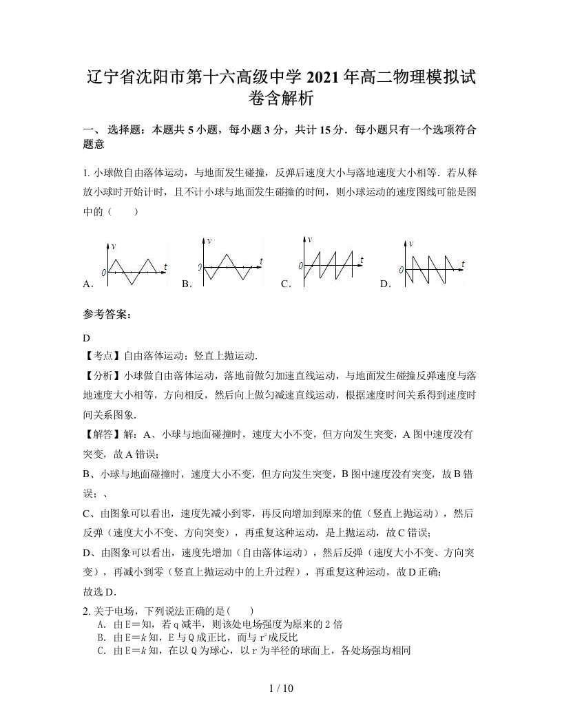 辽宁省沈阳市第十六高级中学2021年高二物理模拟试卷含解析