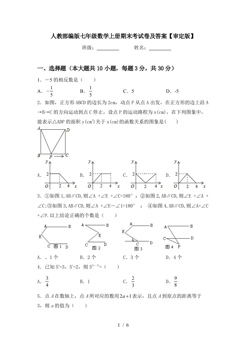 人教部编版七年级数学上册期末考试卷及答案【审定版】