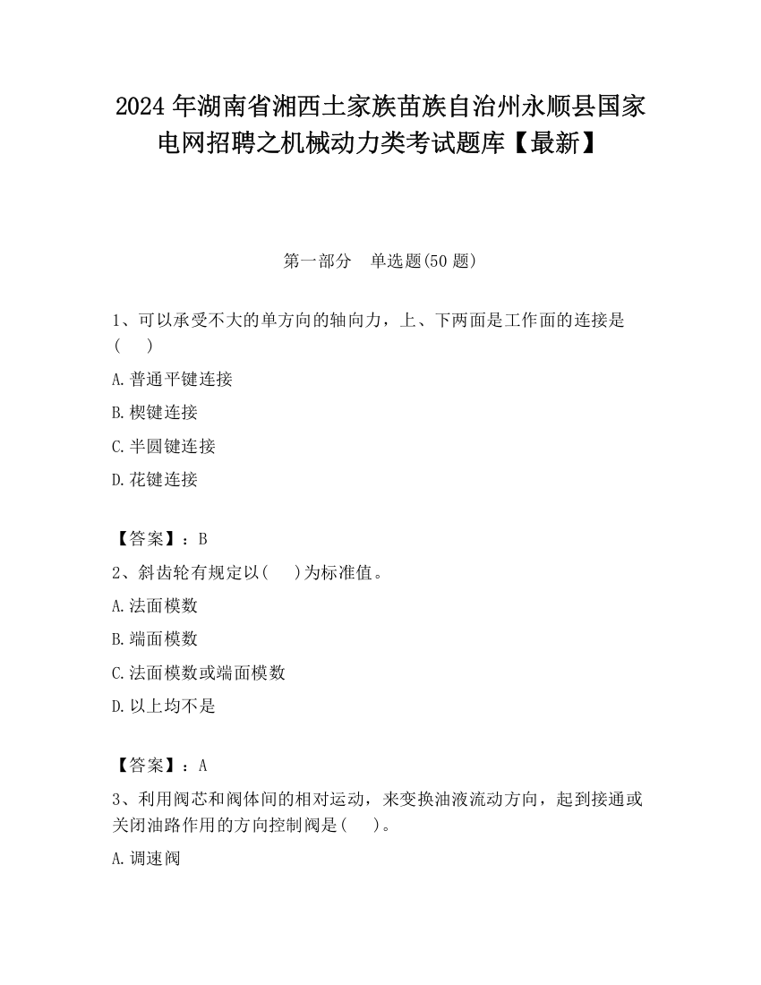 2024年湖南省湘西土家族苗族自治州永顺县国家电网招聘之机械动力类考试题库【最新】