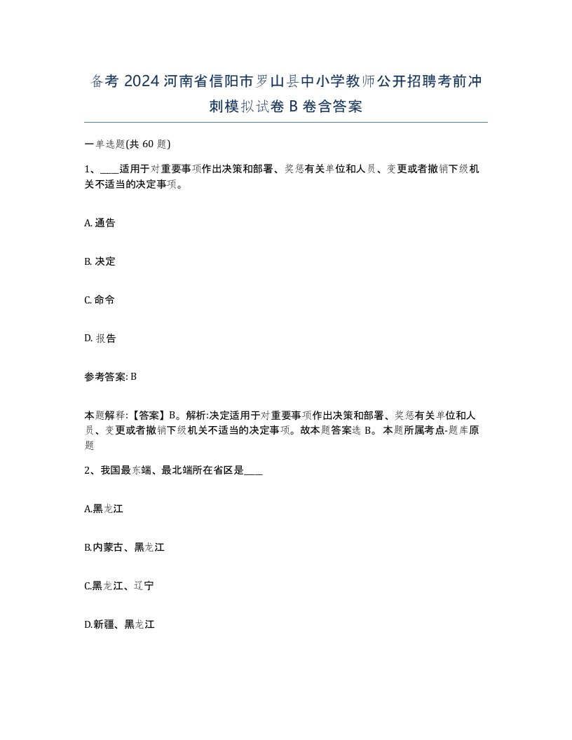 备考2024河南省信阳市罗山县中小学教师公开招聘考前冲刺模拟试卷B卷含答案