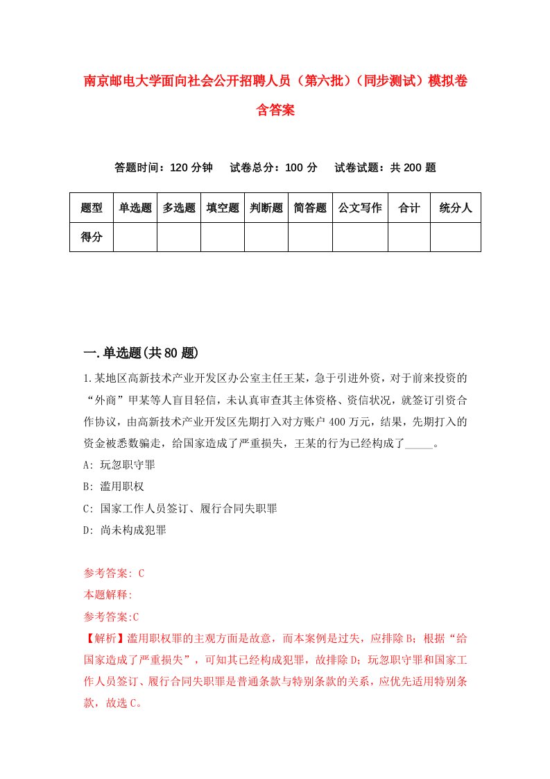 南京邮电大学面向社会公开招聘人员第六批同步测试模拟卷含答案1