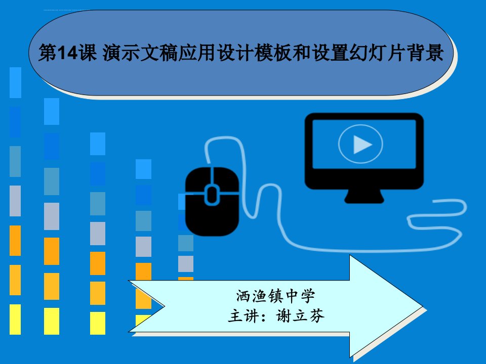 《制作演示文稿第7课制作演示文稿三应用设计模板ppt课件》初中信息技术人教版七年级上册