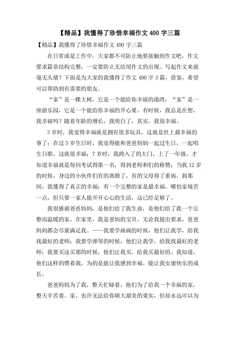 我懂得了珍惜幸福作文400字三篇