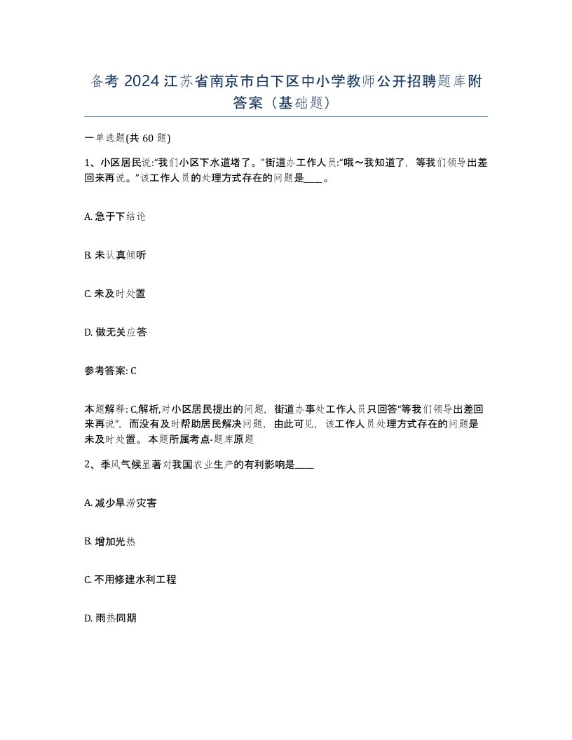 备考2024江苏省南京市白下区中小学教师公开招聘题库附答案基础题