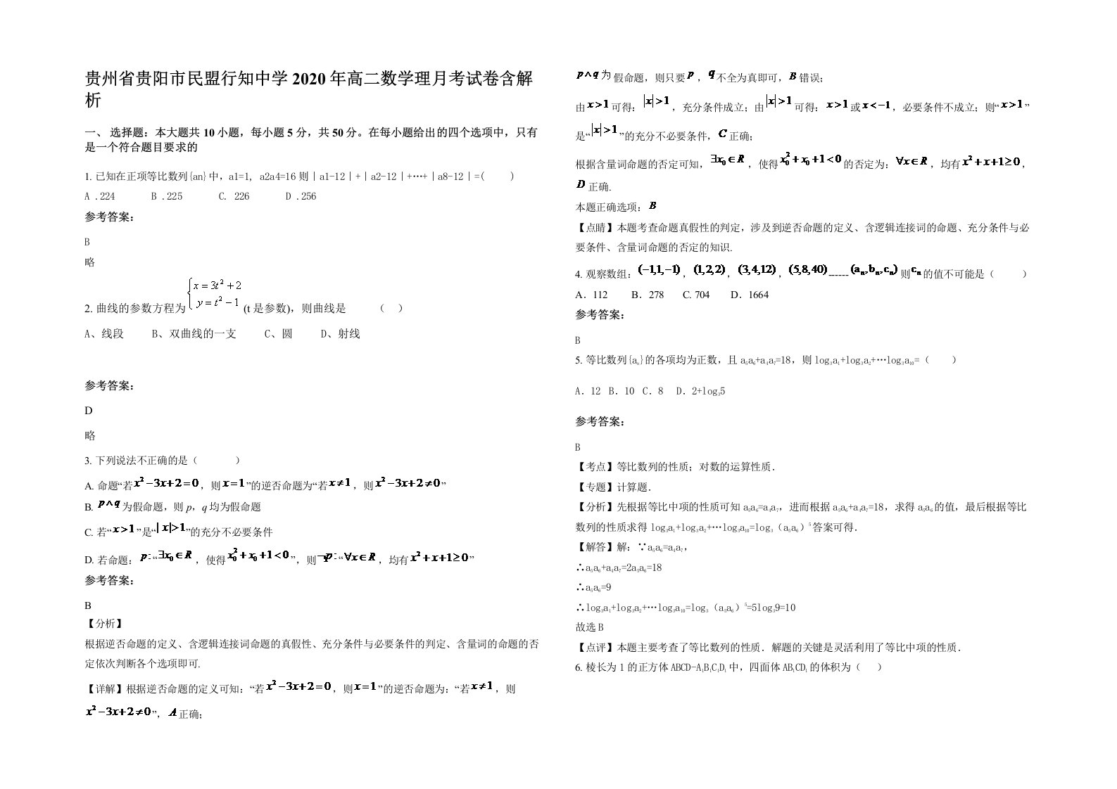 贵州省贵阳市民盟行知中学2020年高二数学理月考试卷含解析