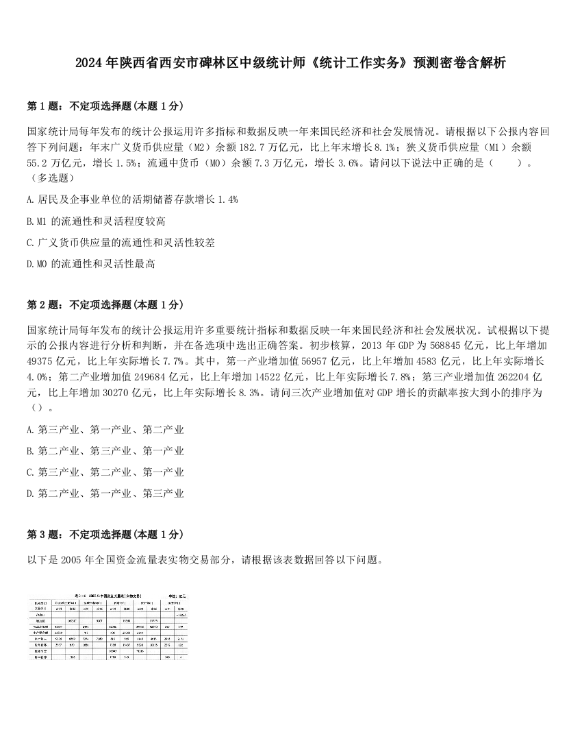 2024年陕西省西安市碑林区中级统计师《统计工作实务》预测密卷含解析