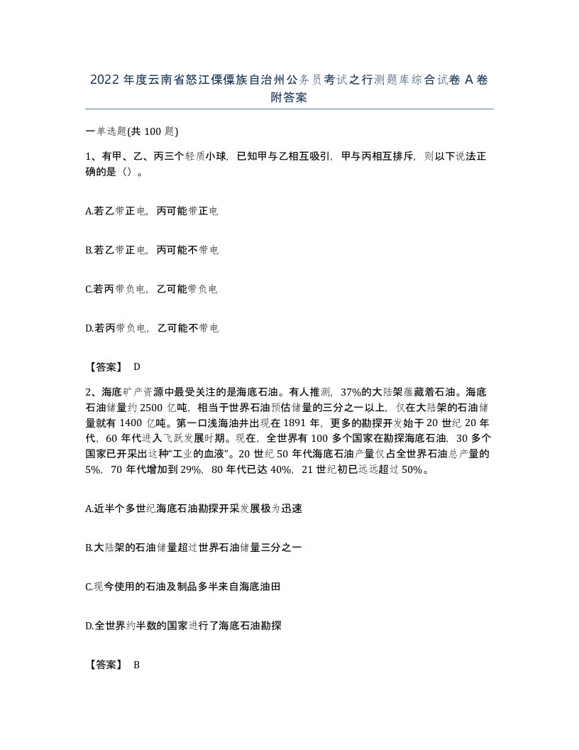 2022年度云南省怒江傈僳族自治州公务员考试之行测题库综合试卷A卷附答案