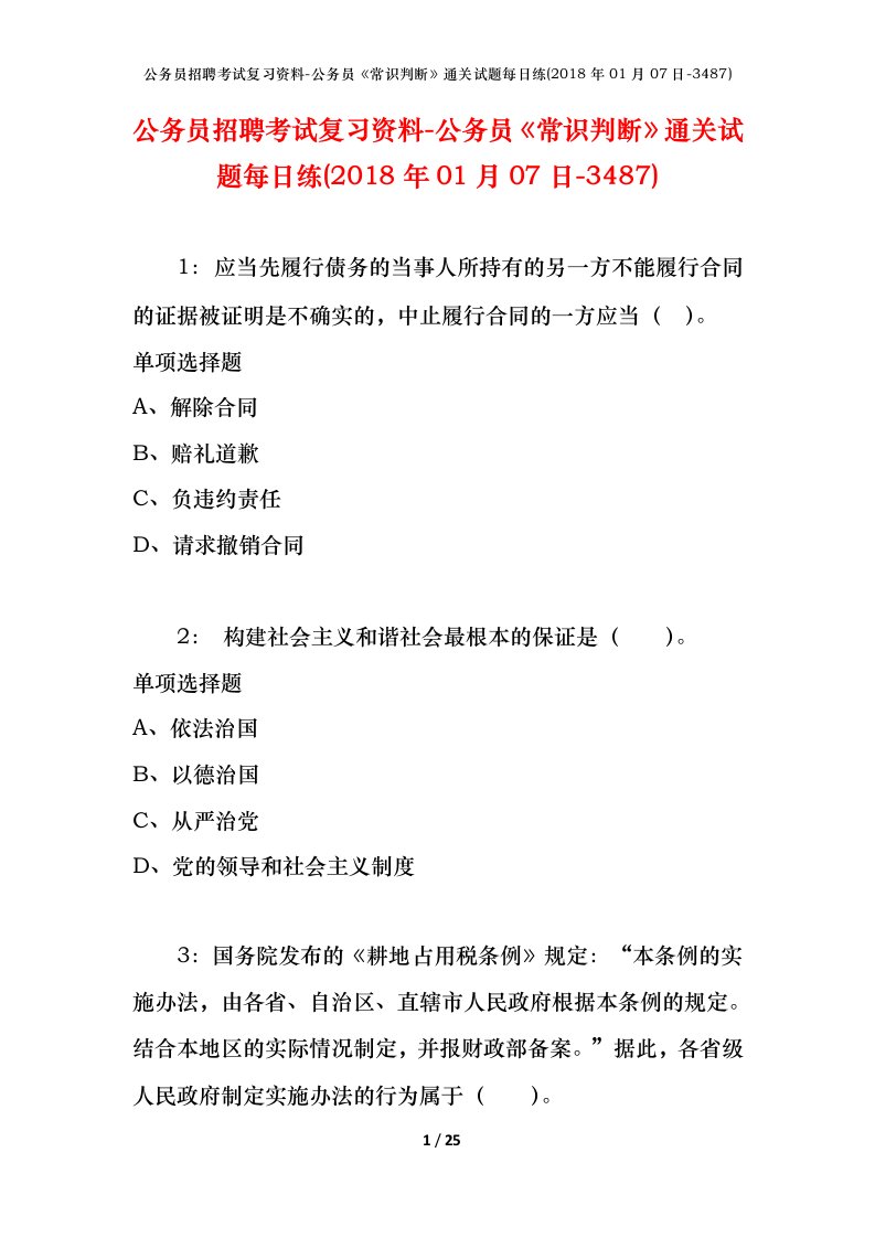 公务员招聘考试复习资料-公务员常识判断通关试题每日练2018年01月07日-3487