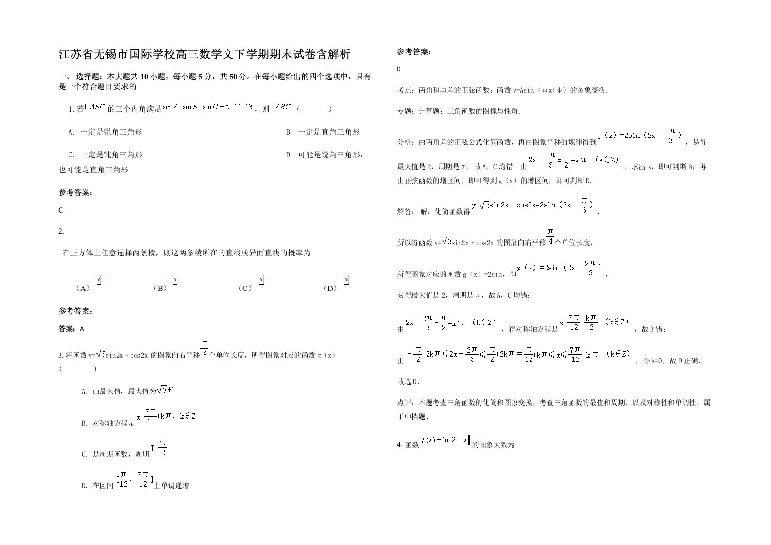 江苏省无锡市国际学校高三数学文下学期期末试卷含解析