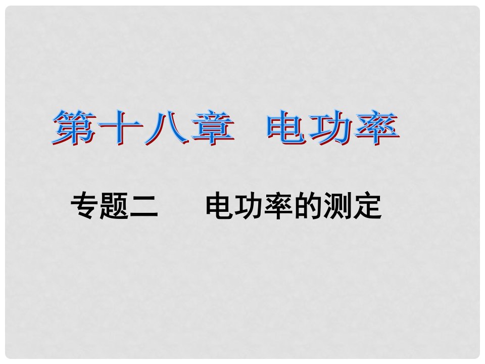 课时夺冠九年级物理全册