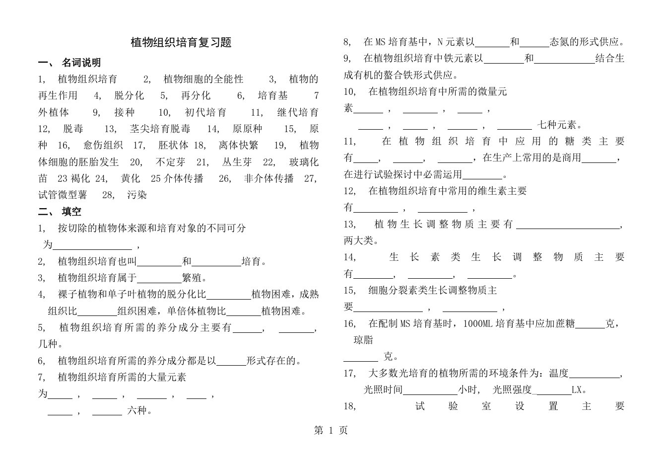 植物组织培养试题库