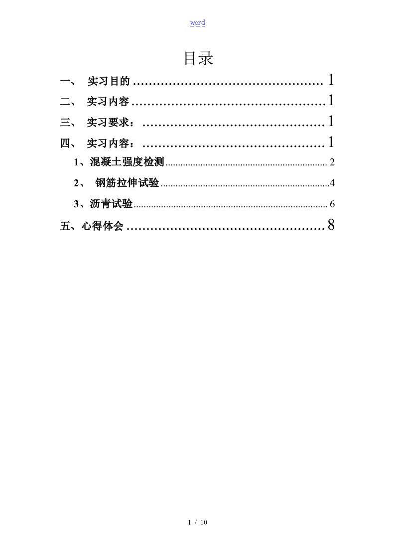 工程检测实习报告材料