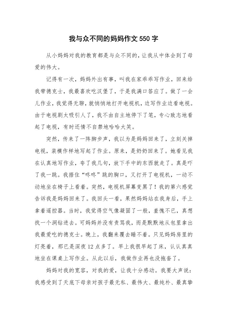 我与众不同的妈妈作文550字