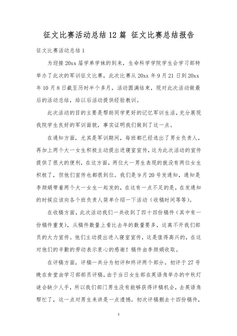 征文比赛活动总结12篇