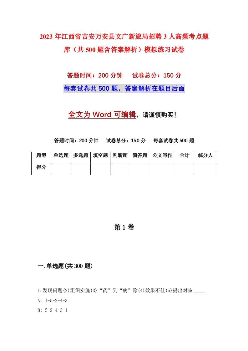 2023年江西省吉安万安县文广新旅局招聘3人高频考点题库共500题含答案解析模拟练习试卷