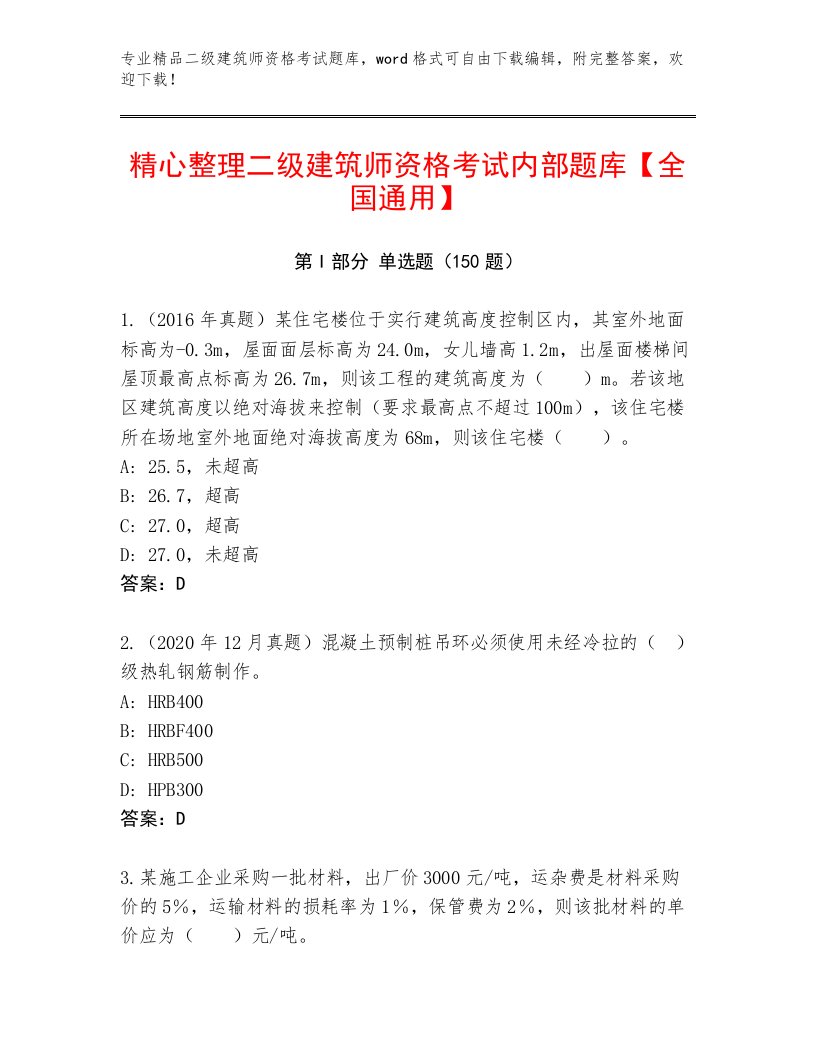 2023年最新二级建筑师资格考试最新题库带下载答案