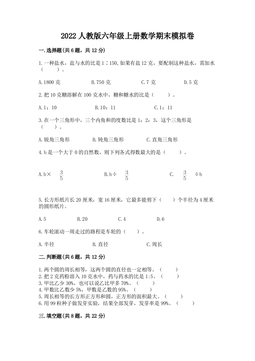 2022人教版六年级上册数学期末模拟卷a4版