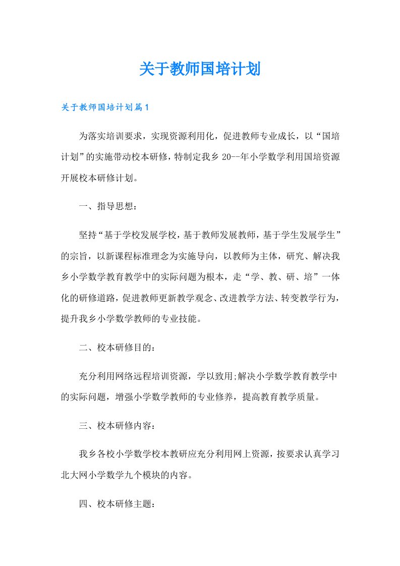 关于教师国培计划