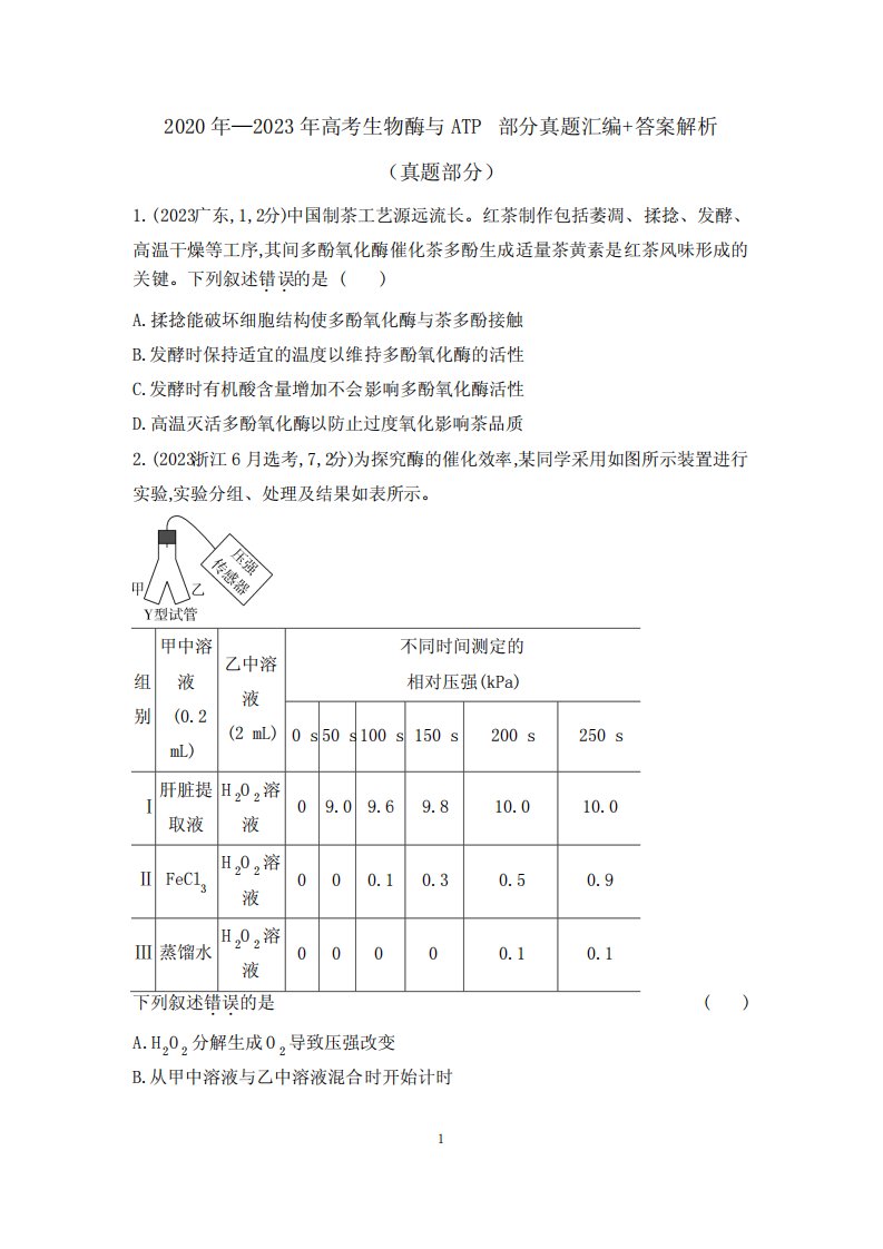 2020年—2023年高考生物酶与ATP部分真题汇编+答案解析