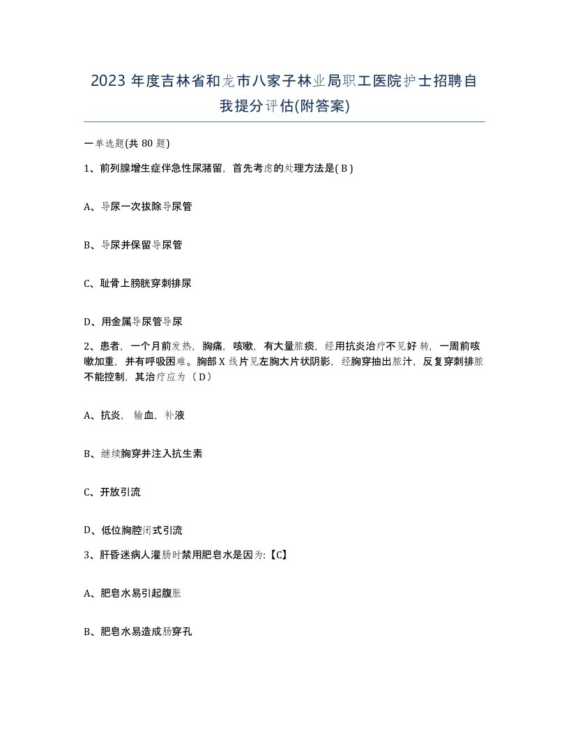 2023年度吉林省和龙市八家子林业局职工医院护士招聘自我提分评估附答案