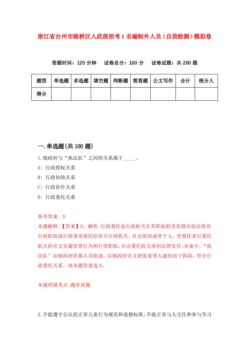 浙江省台州市路桥区人武部招考1名编制外人员自我检测模拟卷第6次