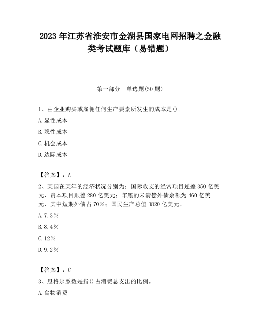 2023年江苏省淮安市金湖县国家电网招聘之金融类考试题库（易错题）