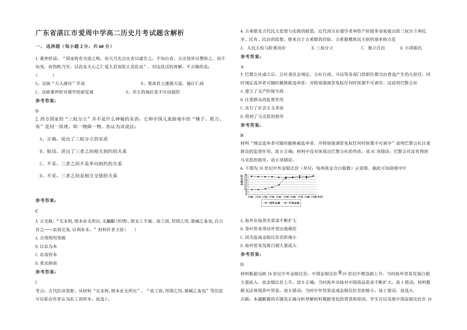 广东省湛江市爱周中学高二历史月考试题含解析