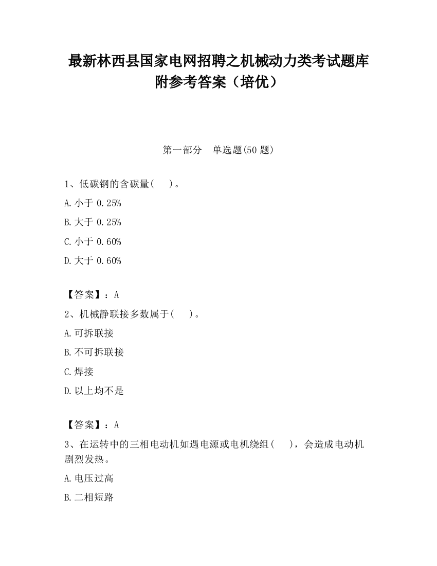 最新林西县国家电网招聘之机械动力类考试题库附参考答案（培优）