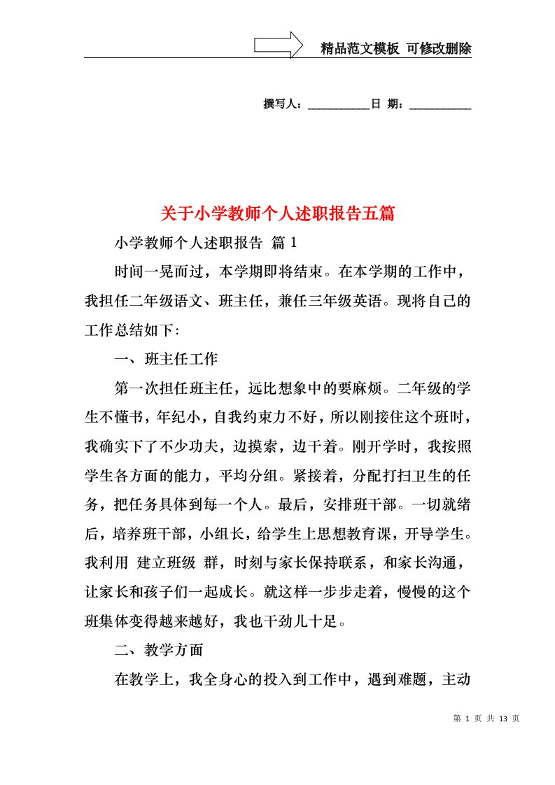 关于小学教师个人述职报告五篇