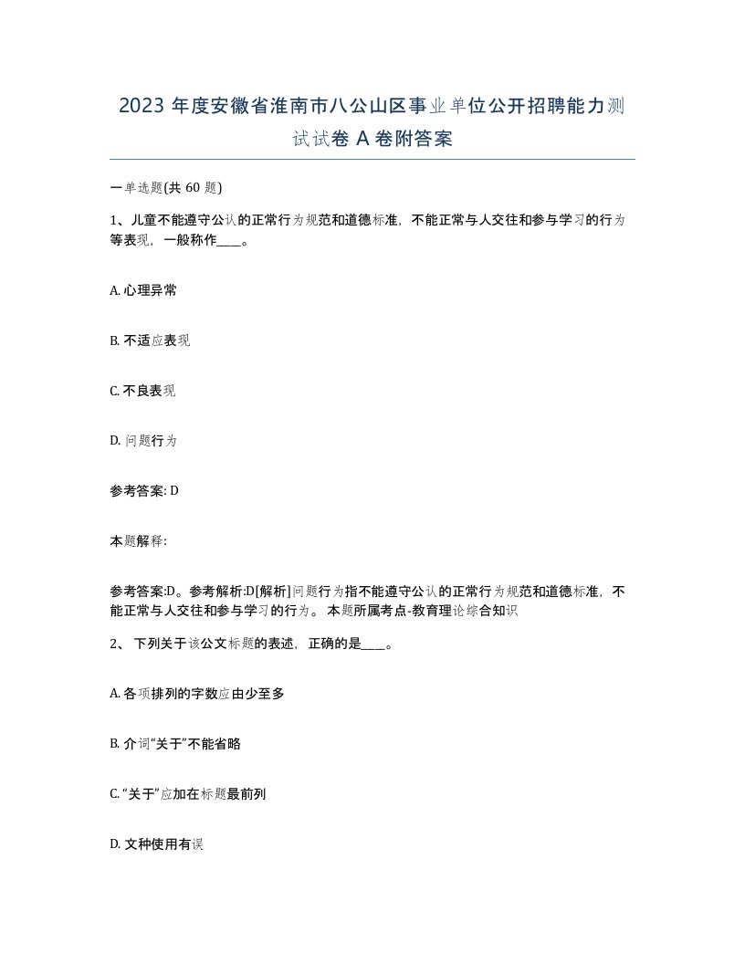 2023年度安徽省淮南市八公山区事业单位公开招聘能力测试试卷A卷附答案