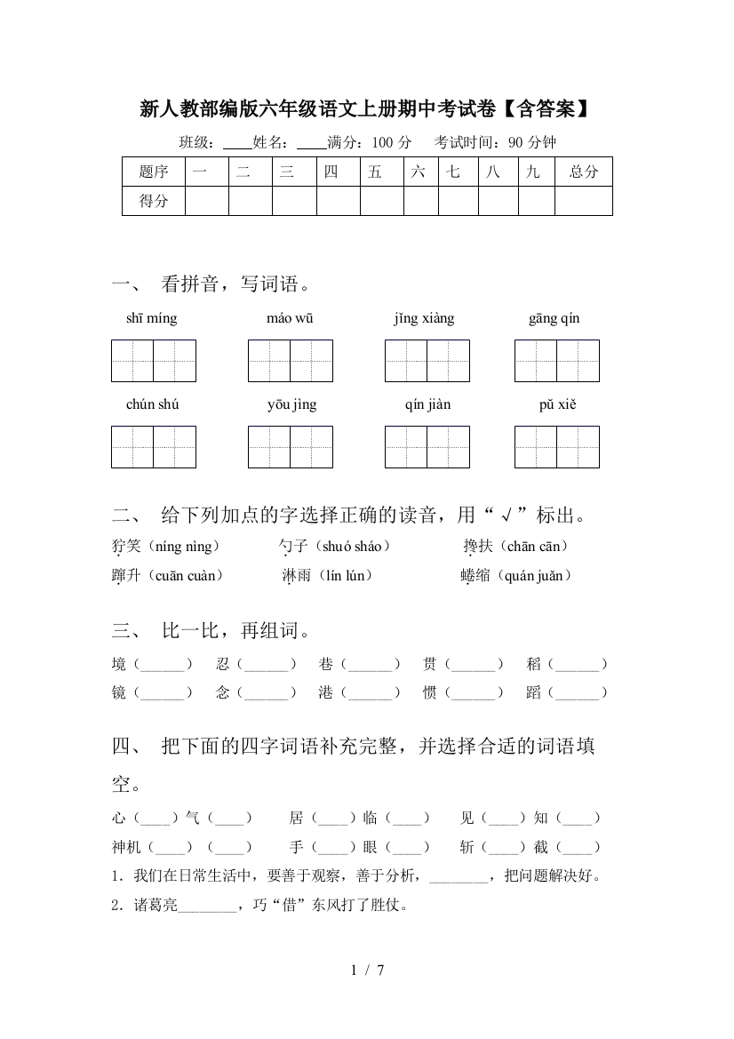 新人教部编版六年级语文上册期中考试卷【含答案】